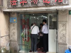 门面-法华汤包馆(法华镇路店)