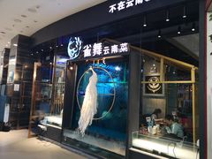 -雀舞云南菜(乐客城店)