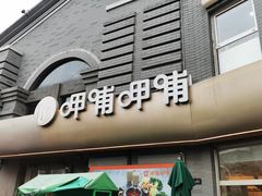 -龙湖星悦荟(颐和店)