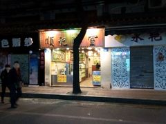 -顺记冰室(宝华路店)
