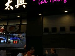 -太兴烧味餐厅(香港机场店)