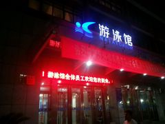 android_upload_pic-河南省体育场馆中心游泳馆