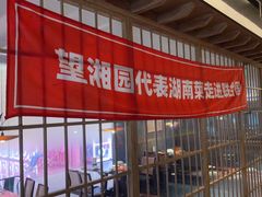 -望湘园·洞庭渔宴(浦江欢乐颂店)