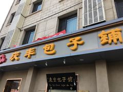 门面-庆丰包子铺(和平里店)