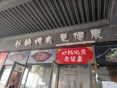 门面-舅姥爷砂锅(正阳路)