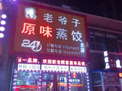 -老爷子原味蒸饺(总店)