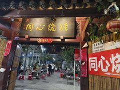 门面-同心烧烤(总店)