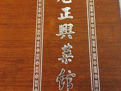 -老正兴菜馆(福州路店)