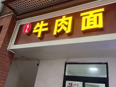 -易毛特色牛肉面(解放碑步行街店)