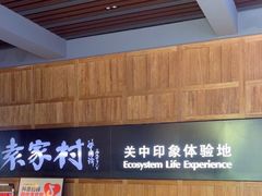 -袁家村关中印象美食(万象汇店)