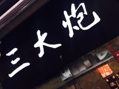 门面-三大炮豆花铺(锦里店)