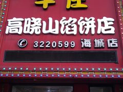 -牛庄高晓山风味馅饼城(海城店)