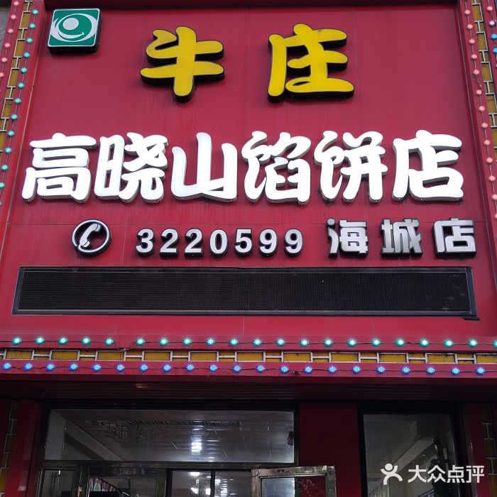 牛庄高晓山风味馅饼城(海城店)图片