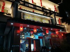 -江南婆婆(车墩店)