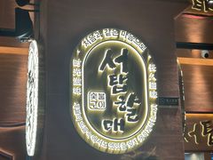 -西塔老太太泥炉烤肉(武汉摩尔城店)