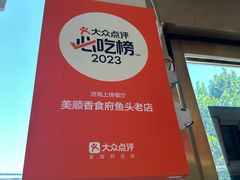-美顺香食府鱼头老店(雪野湖店)