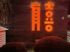 -有喜胶东小馆(太申祥和店)