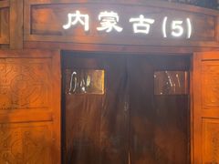 门面-九十九顶毡房(阜石路店)