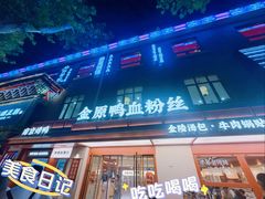 -金原鸭血粉丝汤·汤包·脆皮烤鸭(南京博物院店)