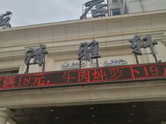-清雅轩·清真菜·传统菜•融合菜(滑翔店)