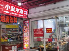 -小吴水煮(羊子巷店)