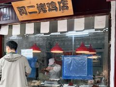 -阿二烤鸡(山塘街店)