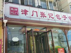 门面-津门张记包子铺(华昌道店)