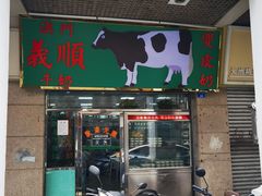 -义顺牛奶公司(新马路老店)