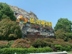 -南京银杏湖乐园