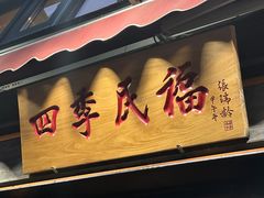 -四季民福烤鸭店(前门廊房二条店)