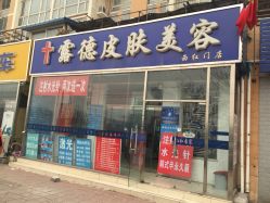 点击看大图 露德玛丽美容连锁(西红门店)-露德瑪麗科技美肤·美迪迈·华熙生物