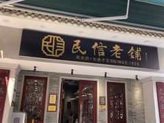 -民信老铺(双皮奶博物馆店)