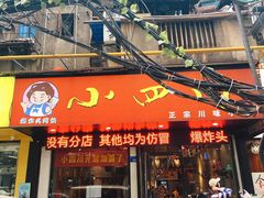 门面-爆炸头阿姨小四川正宗川味小吃(无任何分店)
