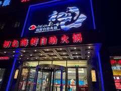 -初色海鲜自助(万丰路店)