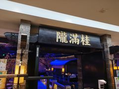 门面-桂满陇-西湖船宴(西单大悦城店)