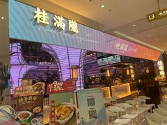 -桂满陇·杭州小馆(朝阳合生汇店)