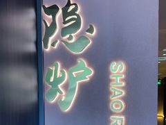 -隐炉和牛烧肉店(群力店)