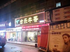 门面-古乐牛香·鲜牛肉牛杂火锅(吴江三里桥运东商业广场店)