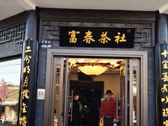 -富春茶社(国庆路店)