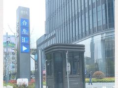 入口-合生汇·停车场