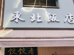 门面-东北饭店·饺饺者( 学府壹号店)