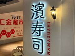 -滨寿司(汇金店)