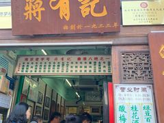 门面-清真蒋有记(老门东店)