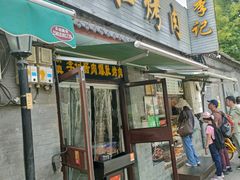 -清真·鸦儿李记·小馆(后海店)