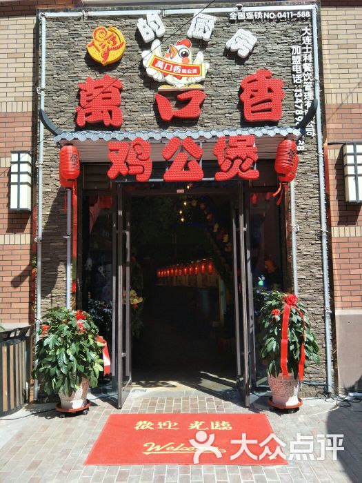 萬口香雞公煲(萬達店)門面圖片 - 第4張