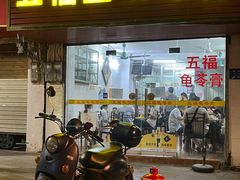 门面-五福堂龟苓膏(河东北山店)