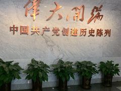 -中共一大纪念馆