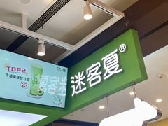 -迷客夏Milksha(无锡苏宁店)