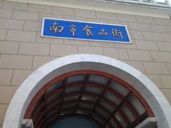 -石头门坎