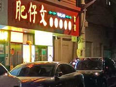 -肥仔文澳门猪骨煲(南京西路店)
